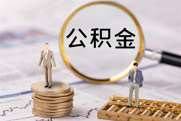 德清离职需要把公积金取出来吗（辞职了要把公积金取出来吗）