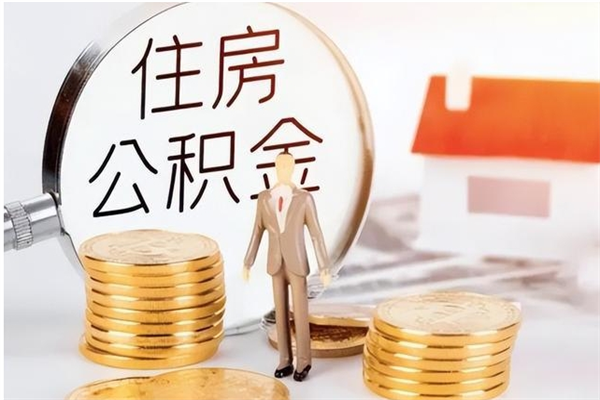 德清公房公积金怎么取（公房积金提取几天到账）