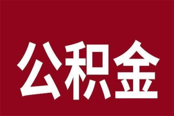 德清离职了取住房公积金（已经离职的公积金提取需要什么材料）