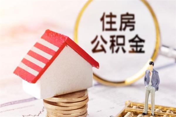 德清离职后如何领取住房公积金（离职以后怎么领取住房公积金）