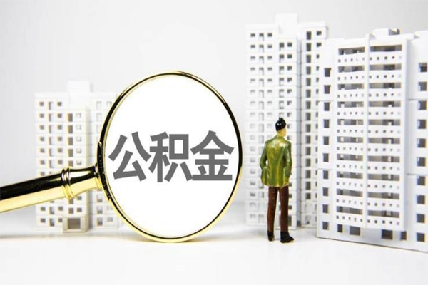 德清急用公积金怎么取（急用钱怎么取住房公积金）