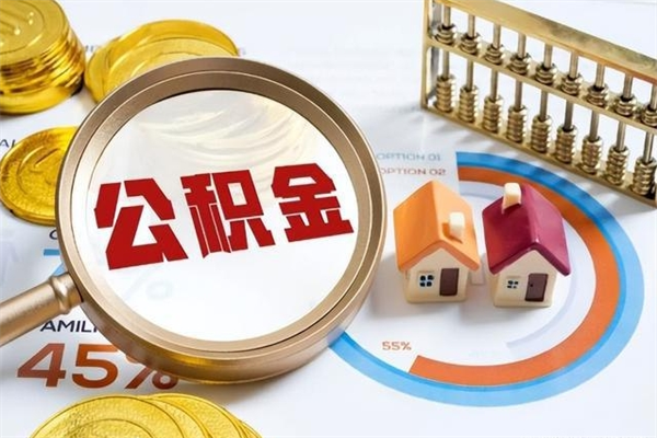 德清离职离职公积金如何取（离职住房公积金怎么取）