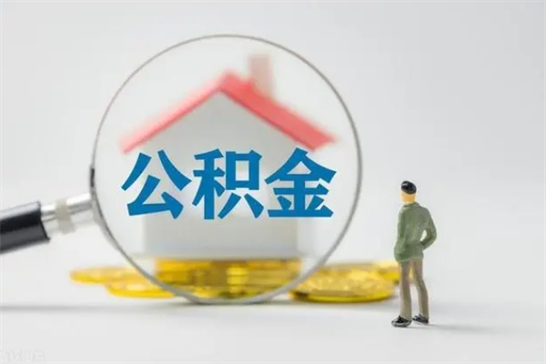 德清电力封存的公积金怎么取（电力住房公积金怎么提取）