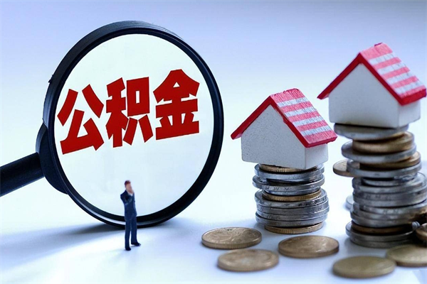 德清怎么把住房在职公积金全部取（公积金在职怎么提出来）