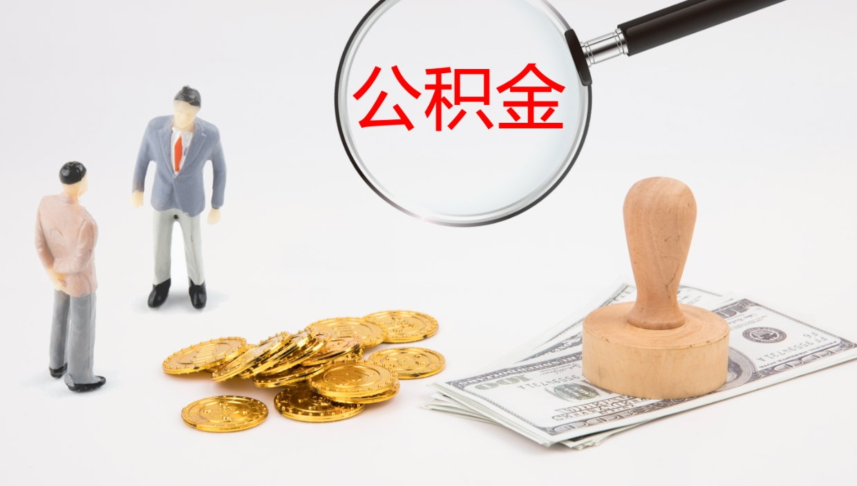 德清公积金在职取钱（公积金在职怎么取）