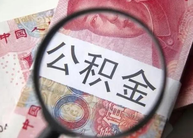 德清封存公积金怎么提（封存公积金怎样提取）