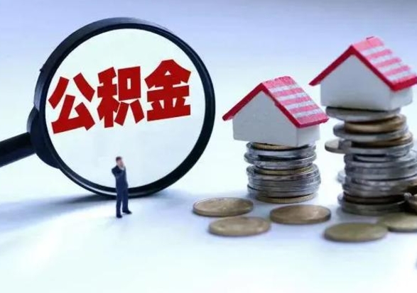 德清离职公积金急用怎么取（离职住房公积金怎么取）