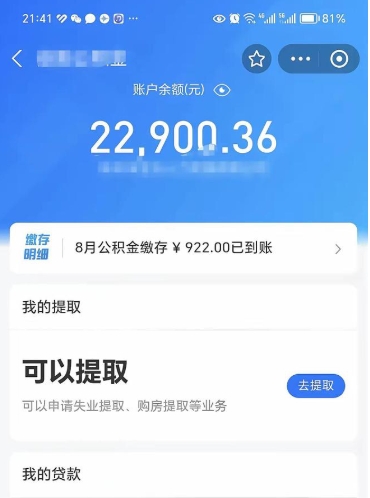 德清公积金1000多可以取吗（住房公积金1000多能提吗）