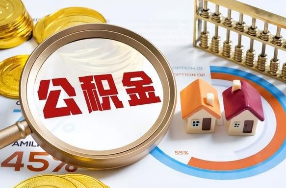 德清封存的住房公积金可以取吗（封存的住房公积金能取吗）