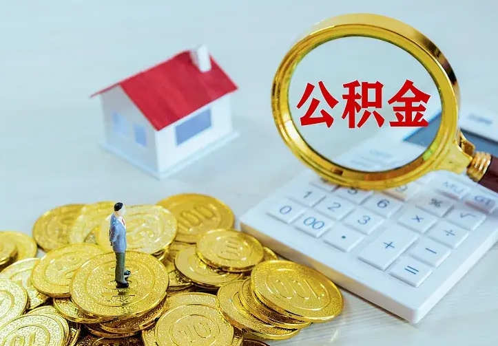 德清离职后如何代取住房公积金（离职公积金代取需要什么材料）