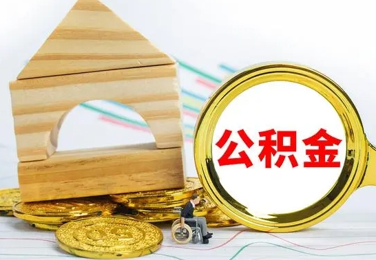 德清离职了去哪里取公积金（离职了住房公积金去哪里提取）