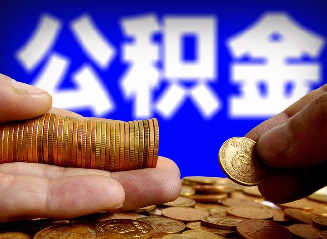 德清离职后直接可以取住房公积金吗（离职后就可以取公积金吗）